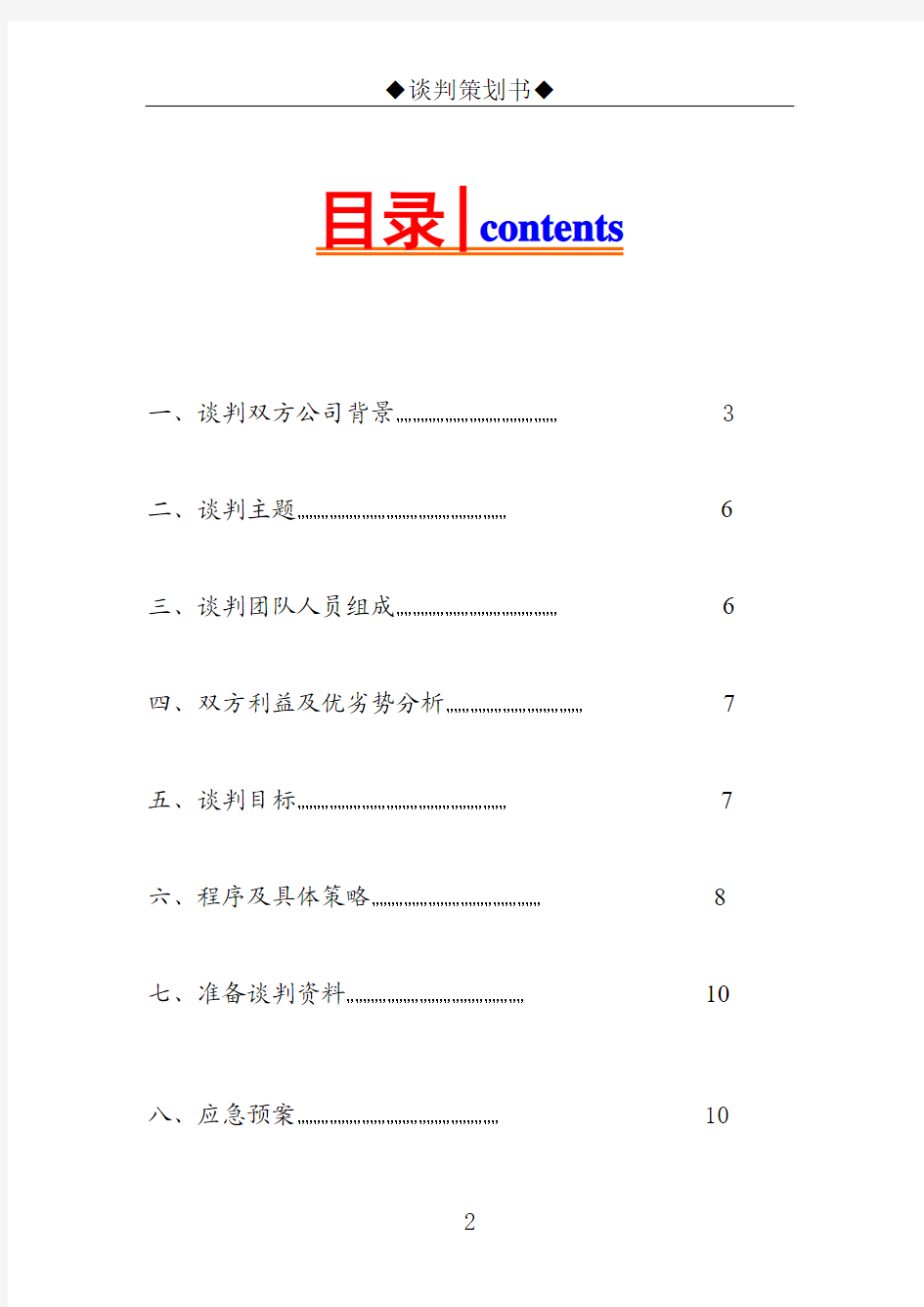 国际商务谈判策划书