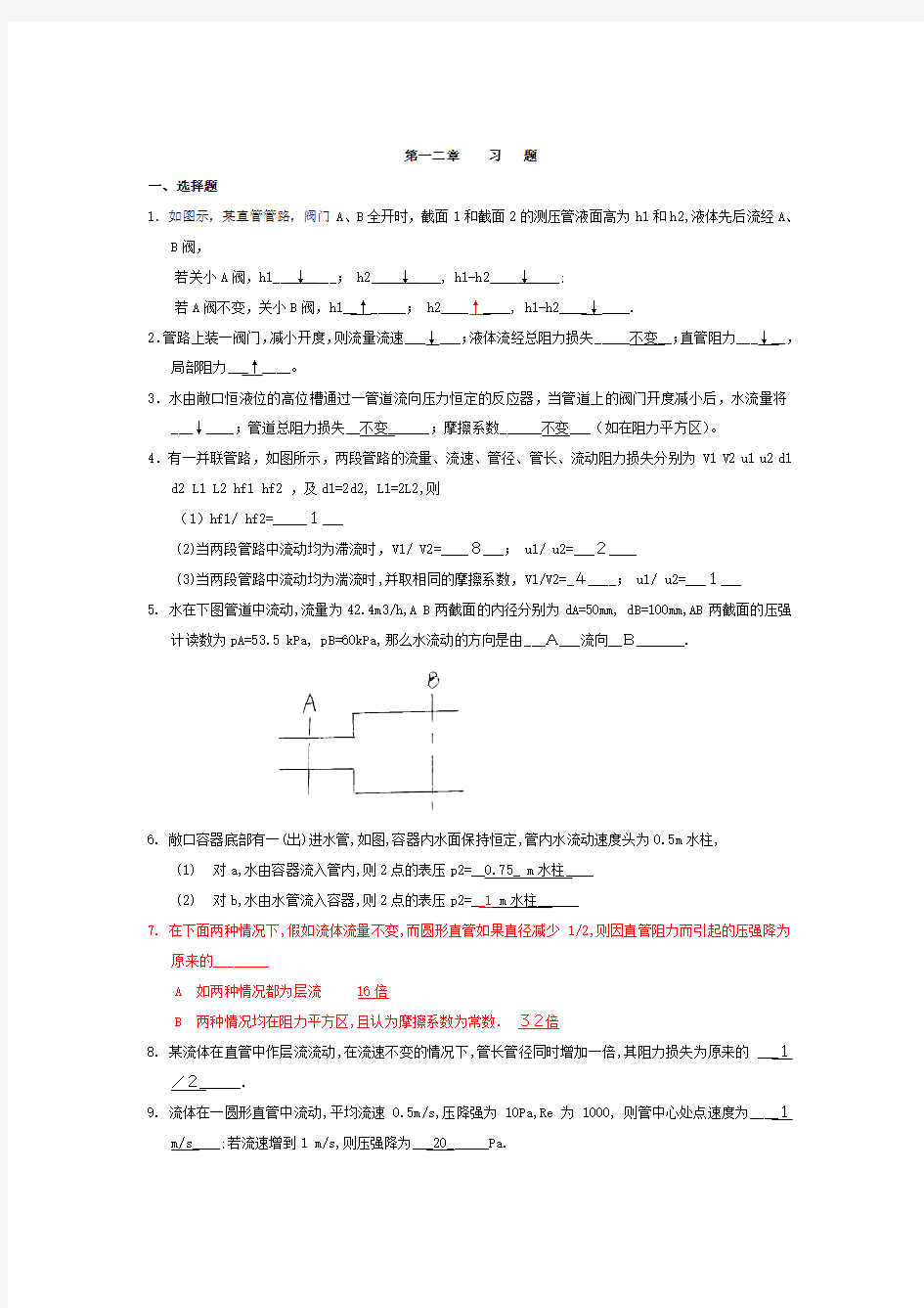 第一章 流体流动 习题