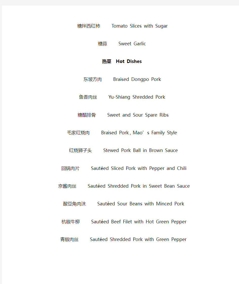 常用中国菜 中英文菜单对照表