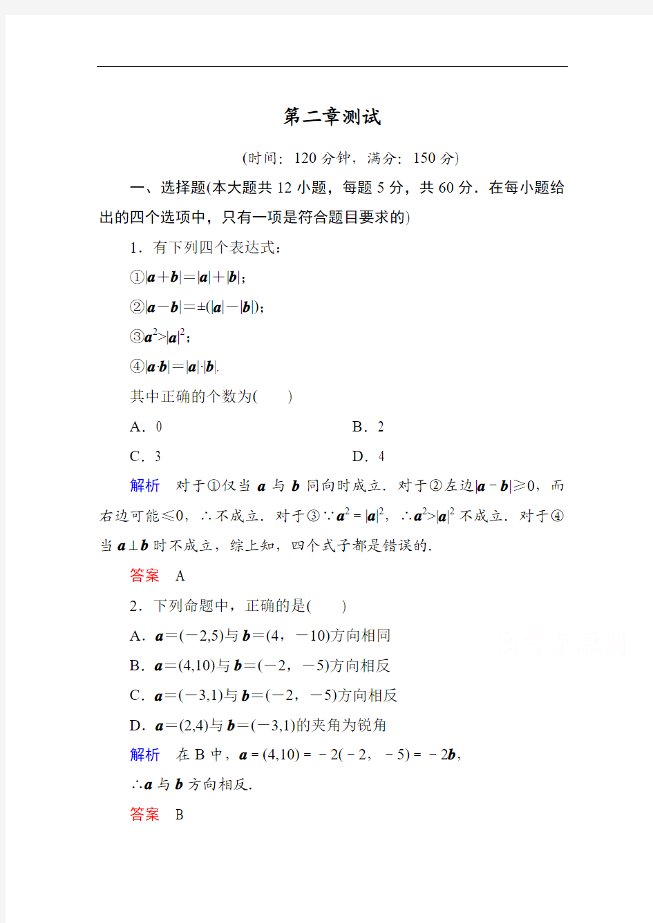 【名师一号】2014-2015学年人教A版高中数学必修4：第二章 平面向量 单元同步测试]