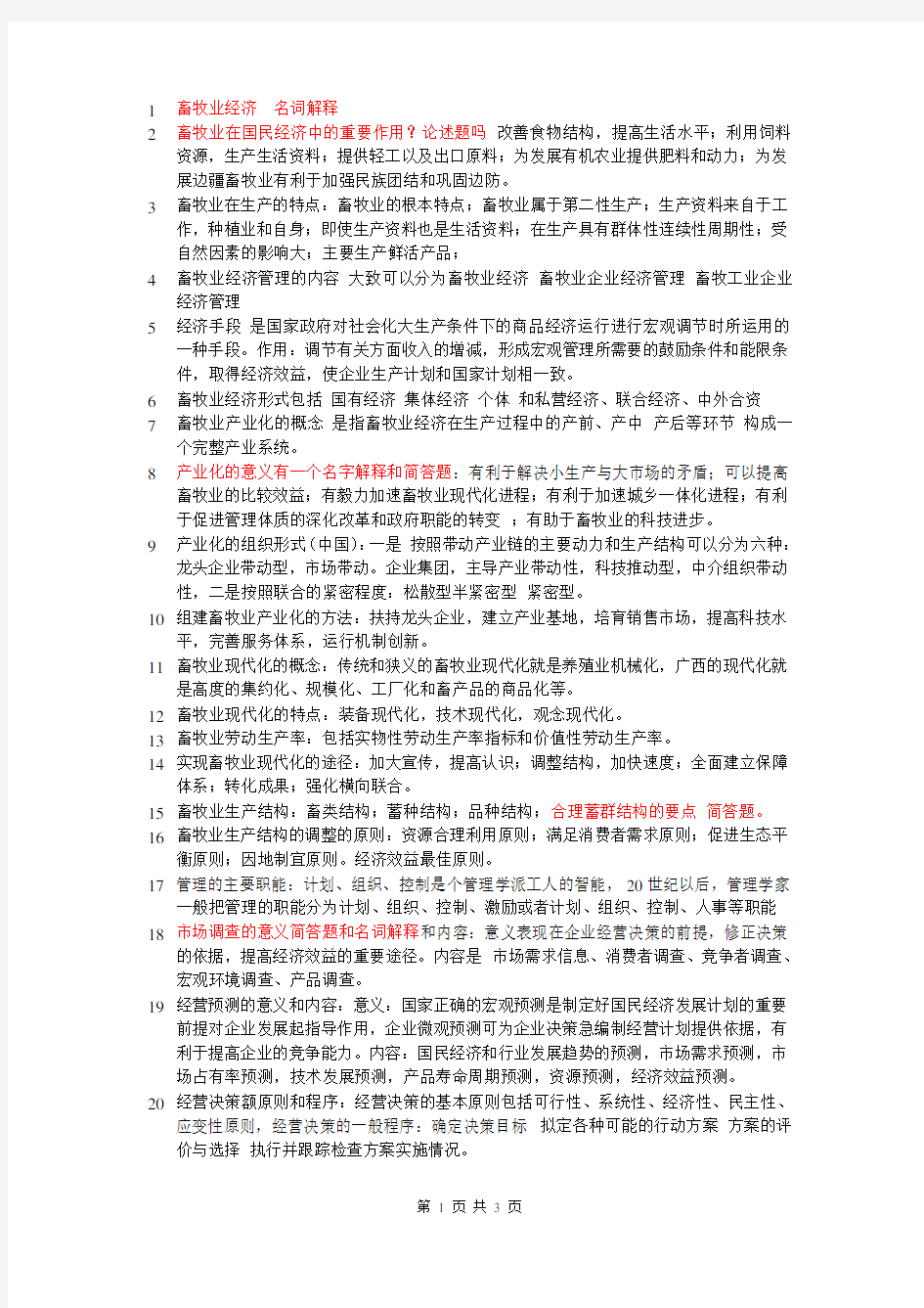 畜牧业经济管理学试题题库和真题