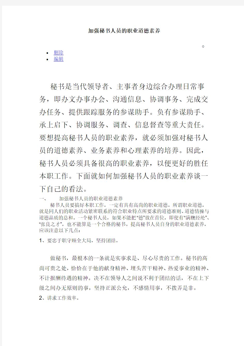 加强秘书人员的职业道德素养