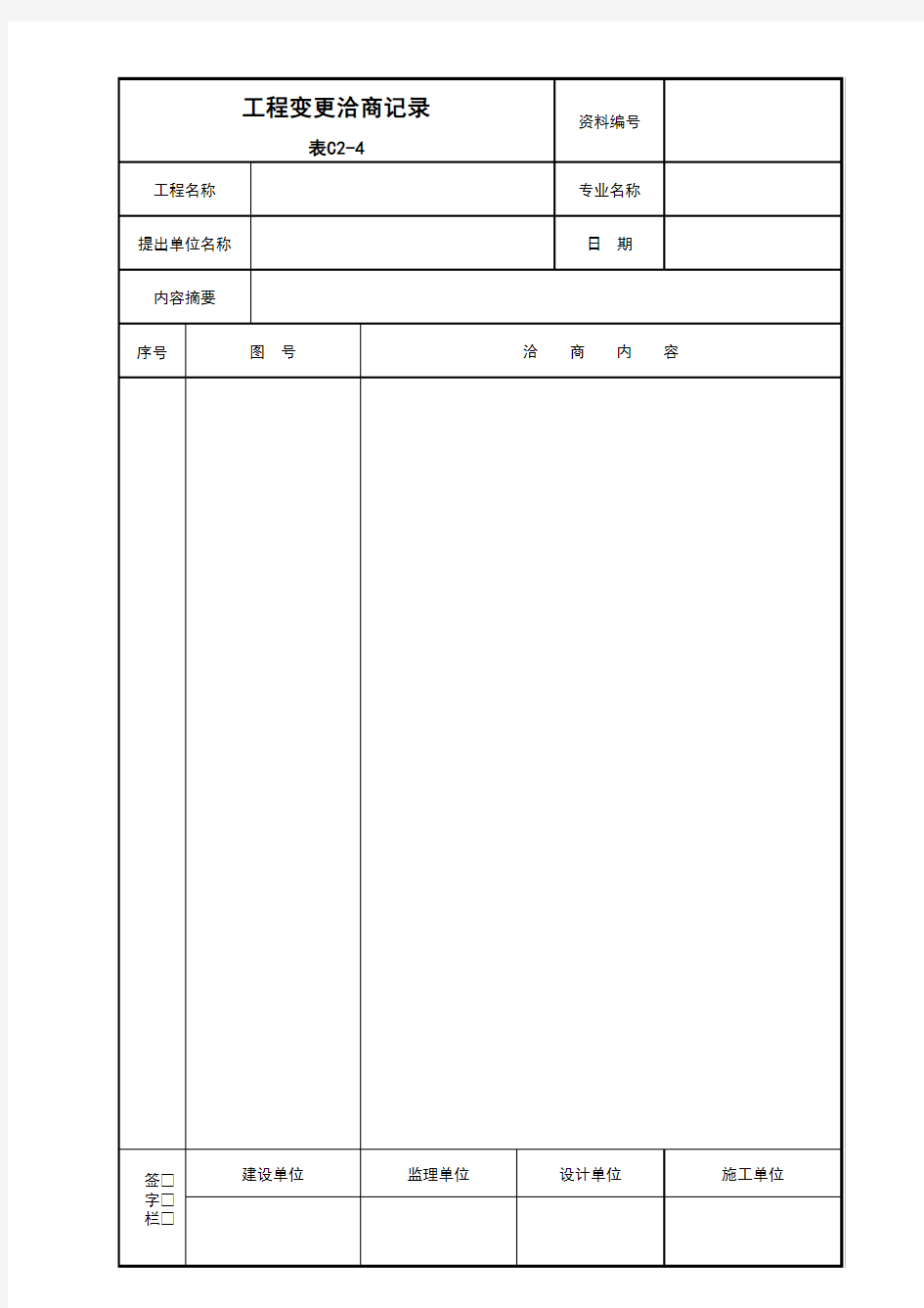 工程变更洽商记录表格