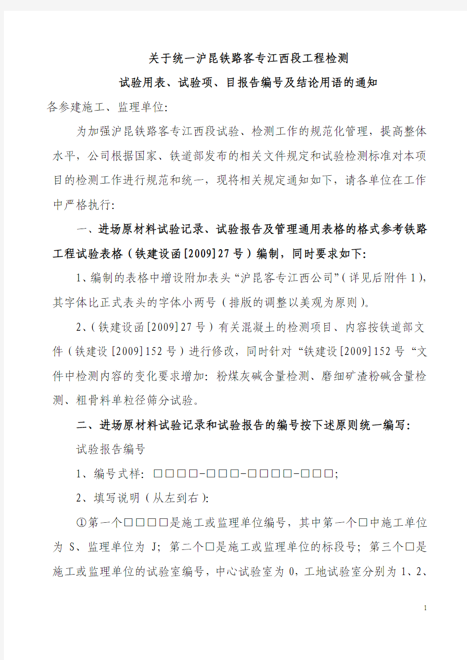 关于统一沪昆铁路客专江西段工程检测试验用表、试验项目报告编号及结论用语的通知