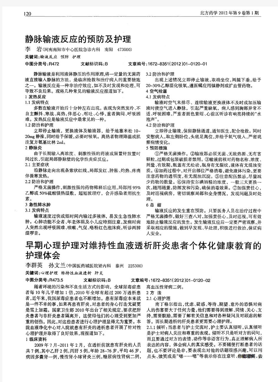 静脉输液反应的预防及护理