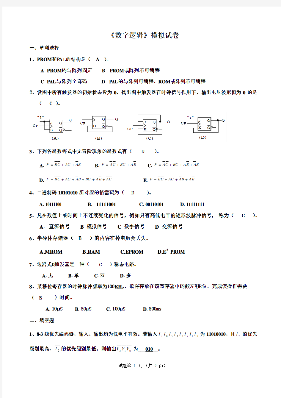 数字逻辑模拟卷及答案