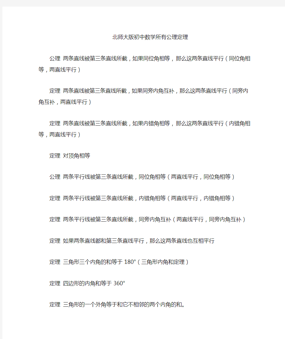 北师大版初中数学证明所有公理定理