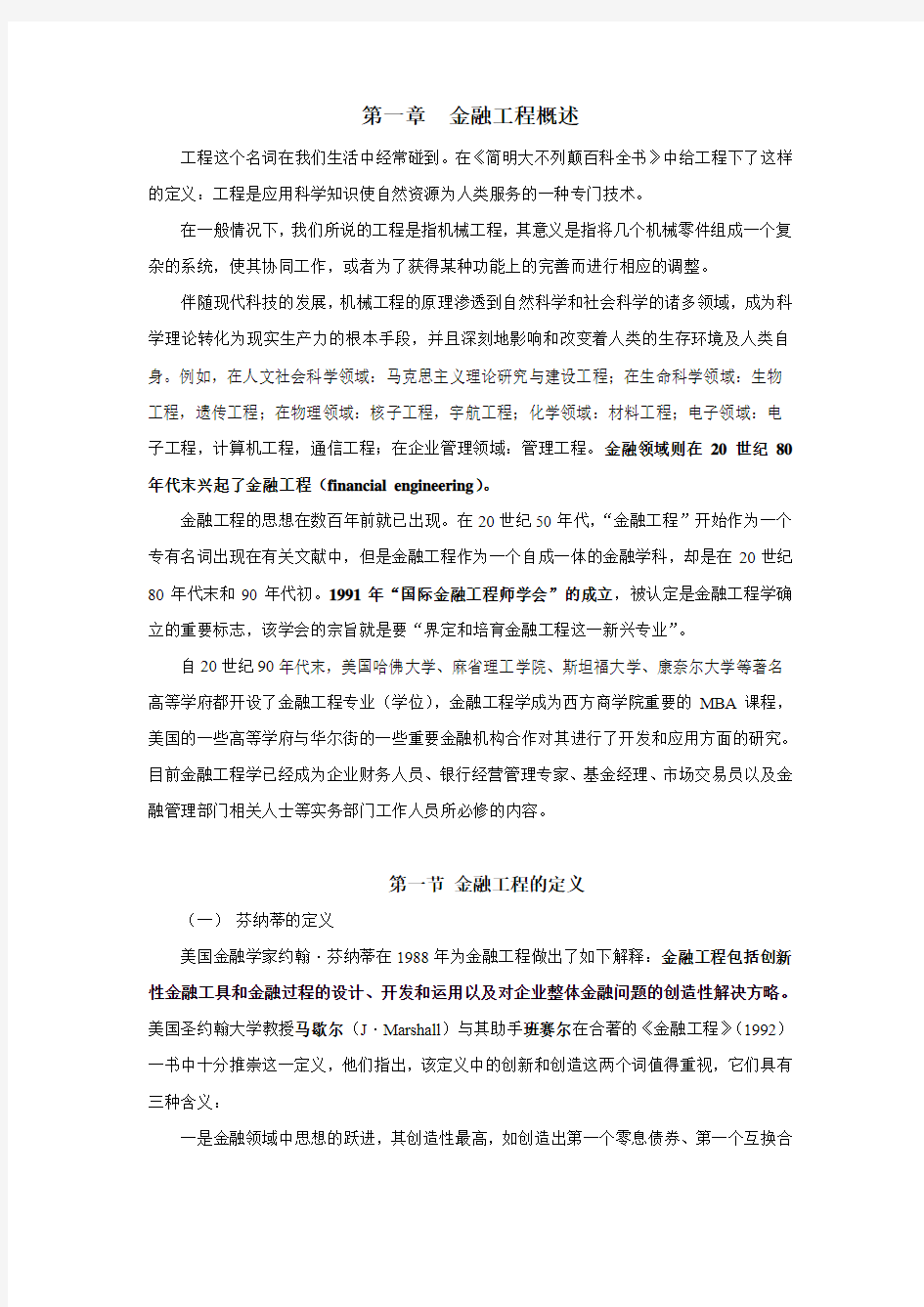 第一章  金融工程概述