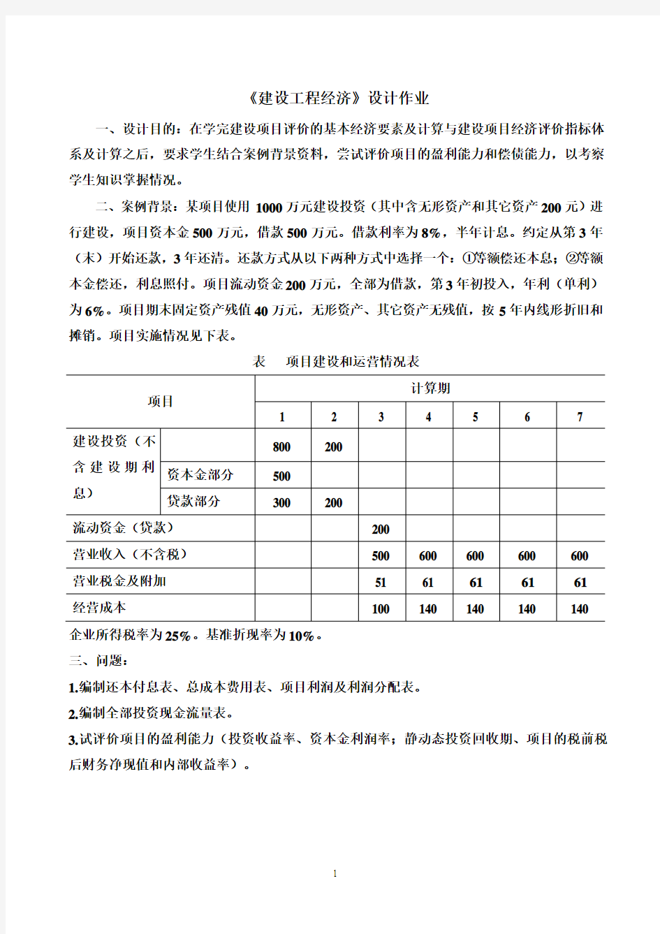 建设工程经济设计作业