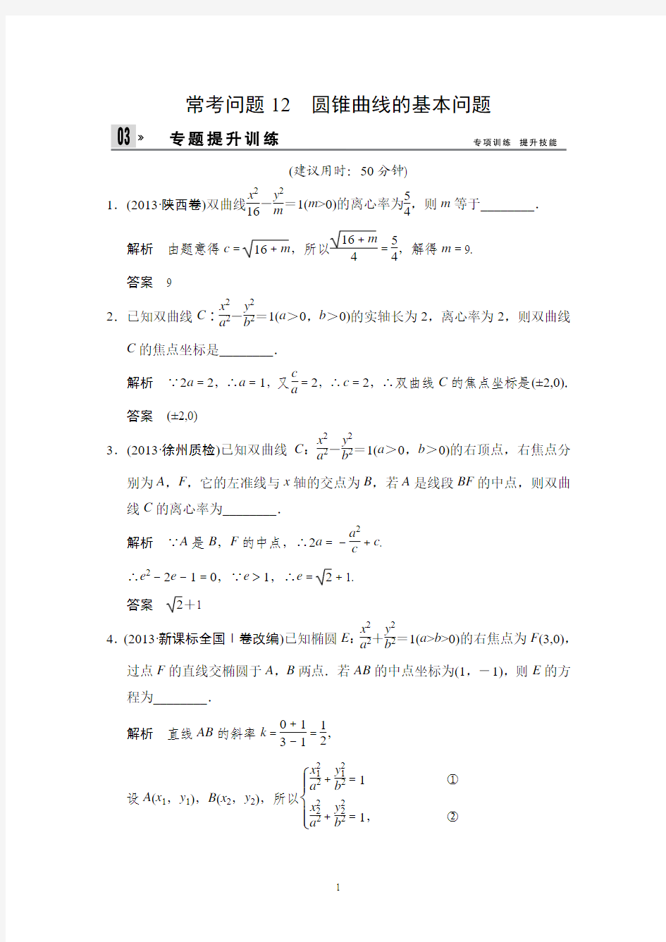 江苏省2014年高考数学(文)二轮复习专题提升训练：12 圆锥曲线的基本问题