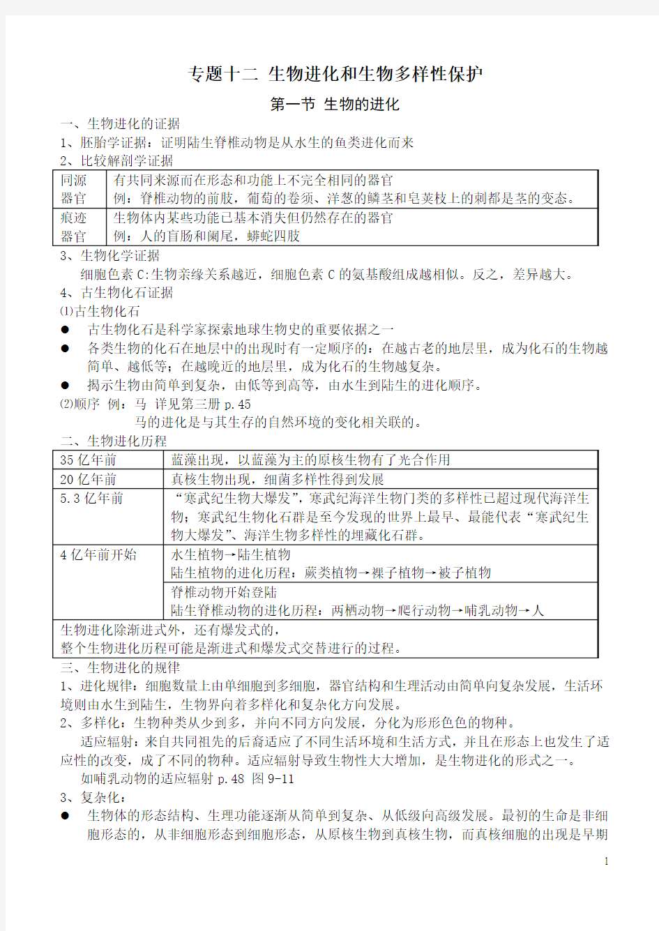 专题生物进化和生物多样性保护