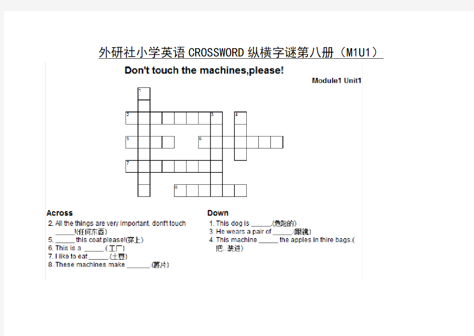 外研社小学英语CROSSWORD纵横字谜第八册(M1U1-M1U2)