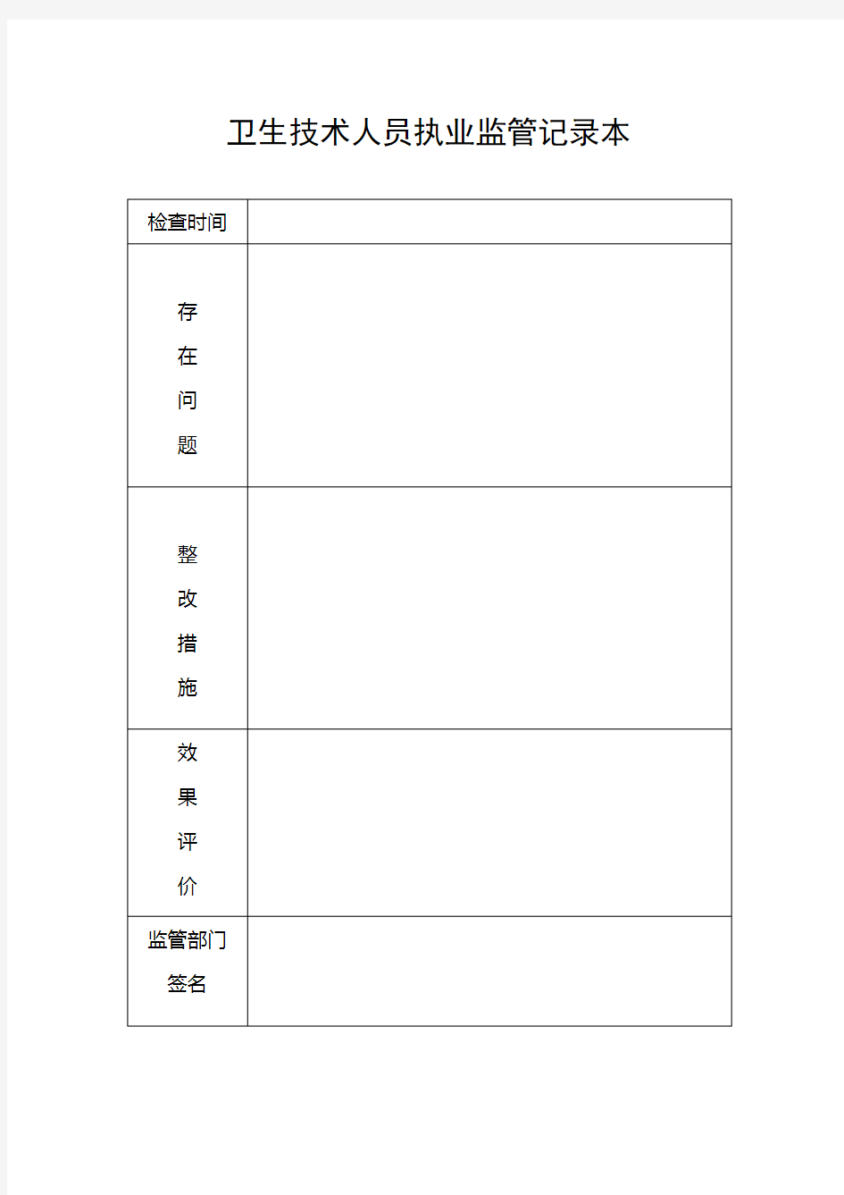 卫生技术人员执业监管记录