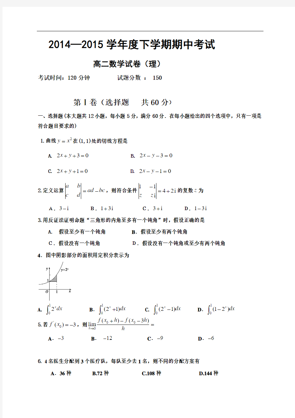 辽宁省大连市第二十高级中学2014-2015学年高二下学期期中考试数学(理)试题