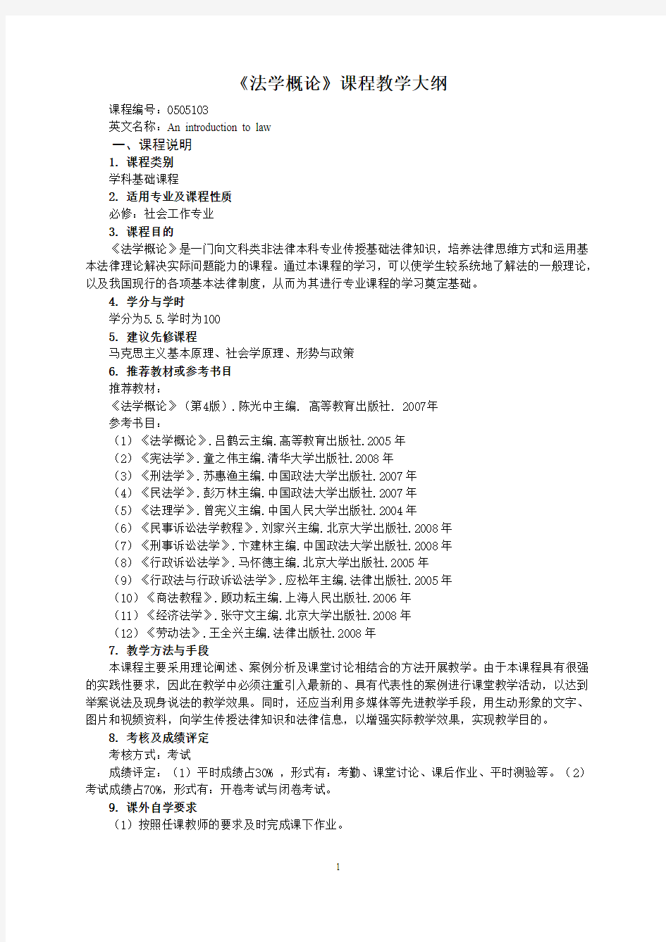 法学概论教学大纲(适用于社会工作专业)