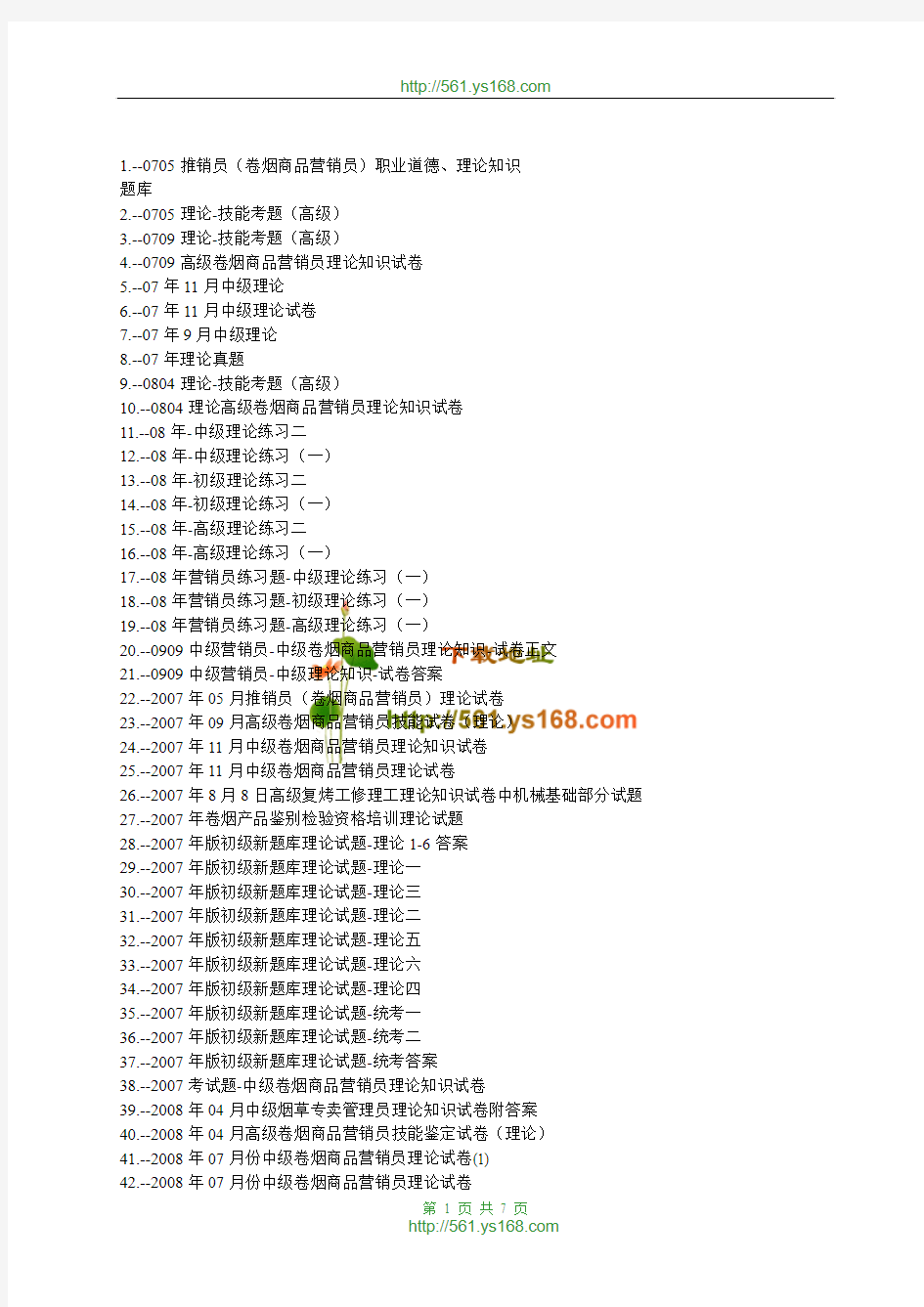 烟草理论考试试题题库(共283套)