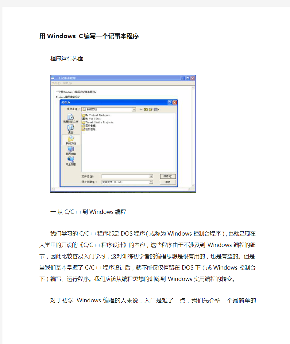 用Windows+C+编写一个记事本程序