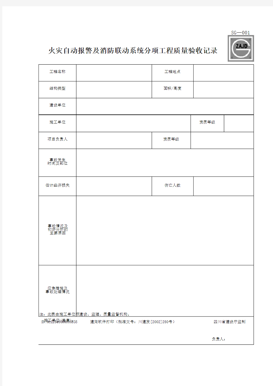 四川建龙资料表格