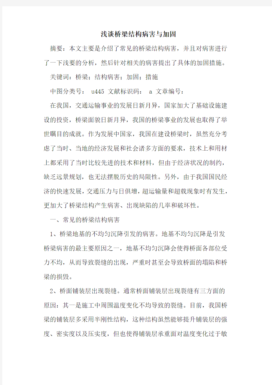 桥梁结构病害与加固