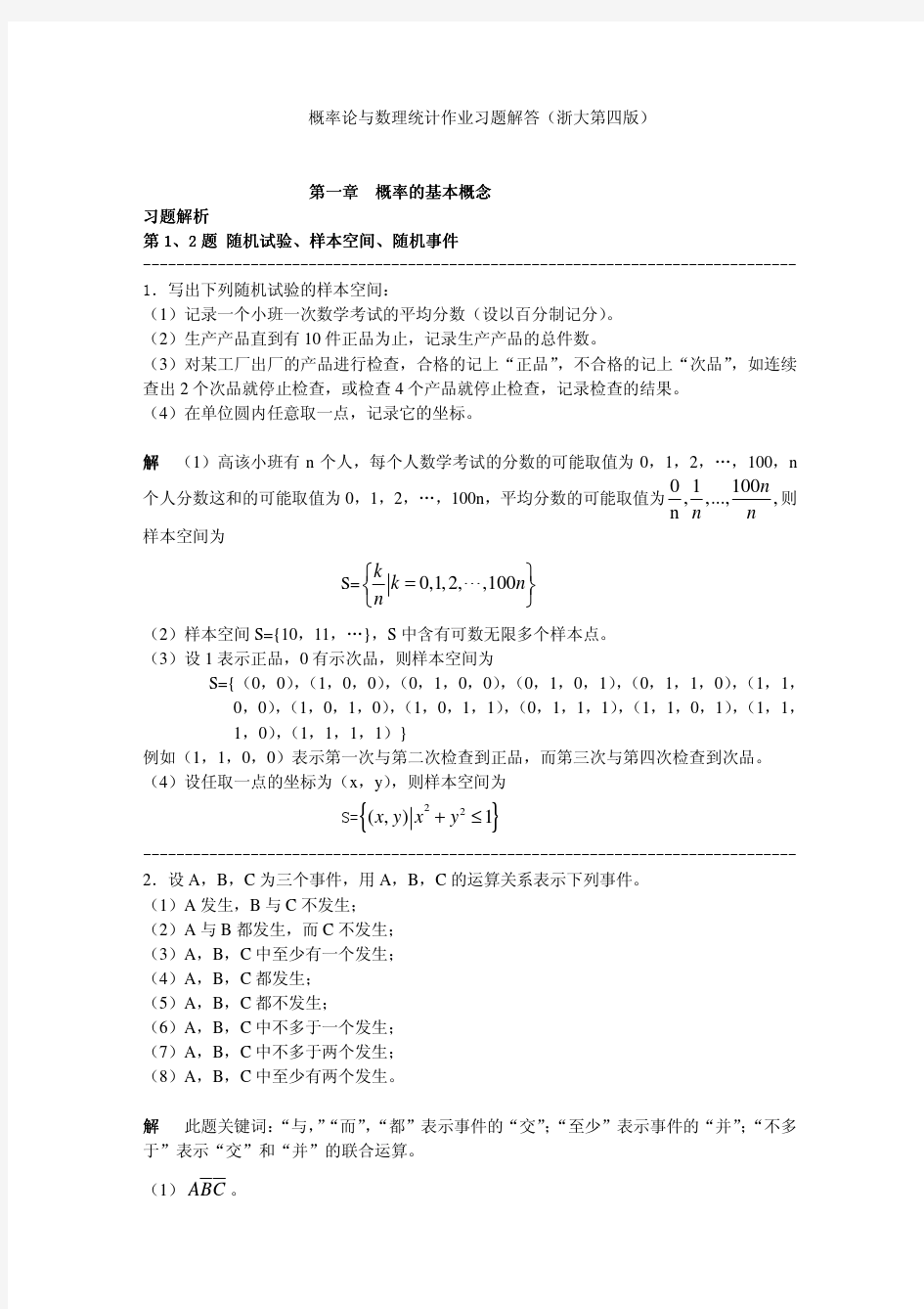 概率论与数理统计作业习题解答(浙大第四版)