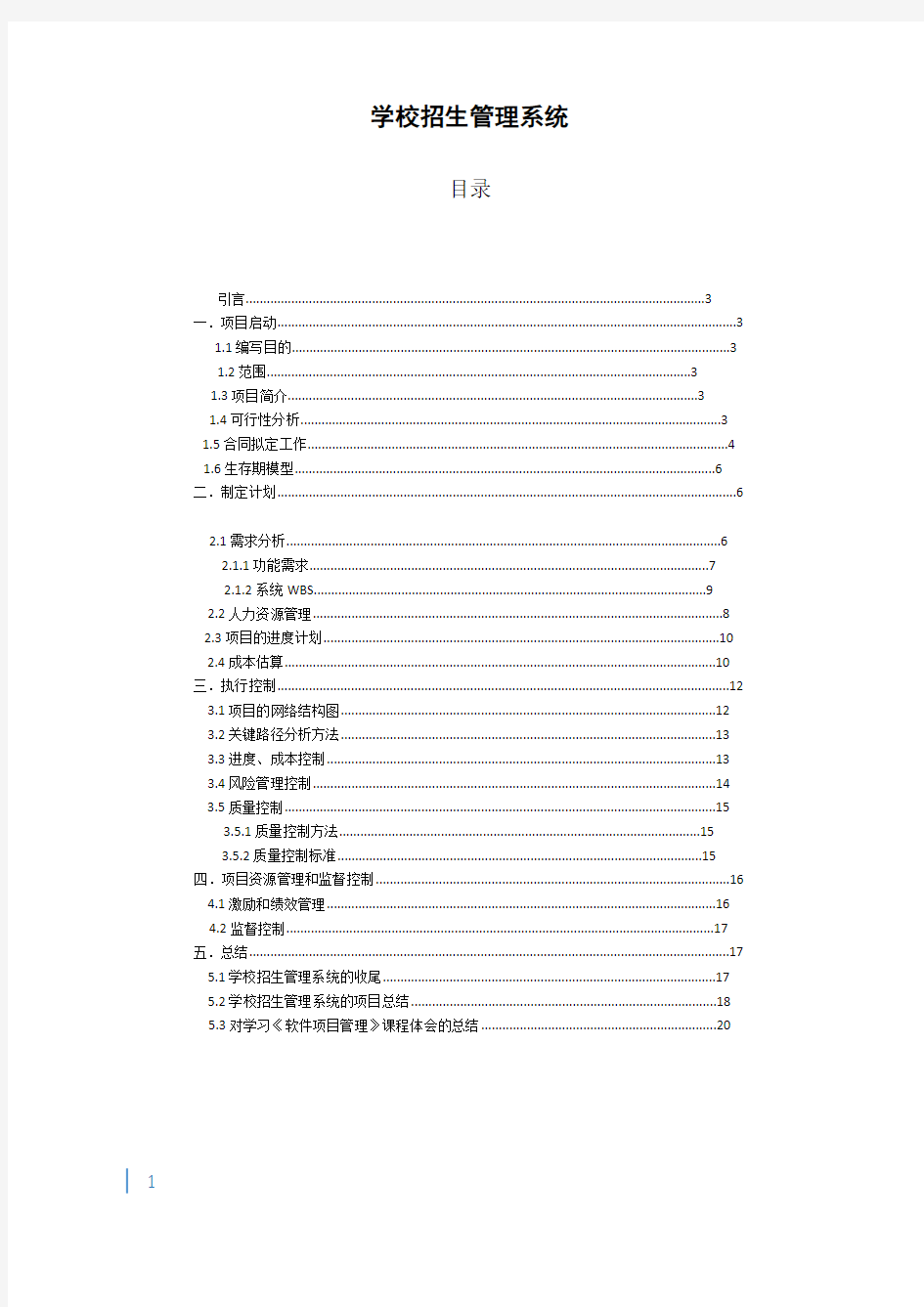 学校招生管理系统 软件项目管理大作业