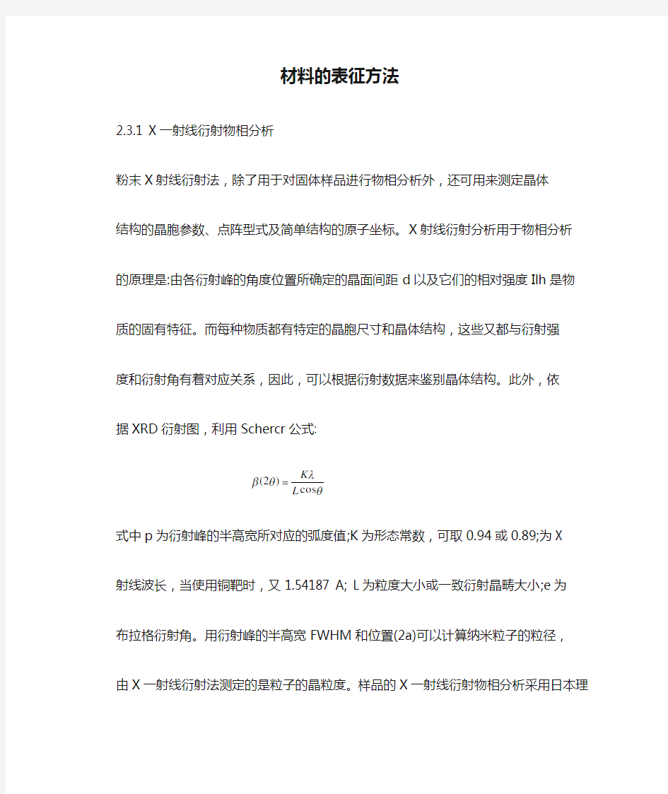 材料的表征方法总结