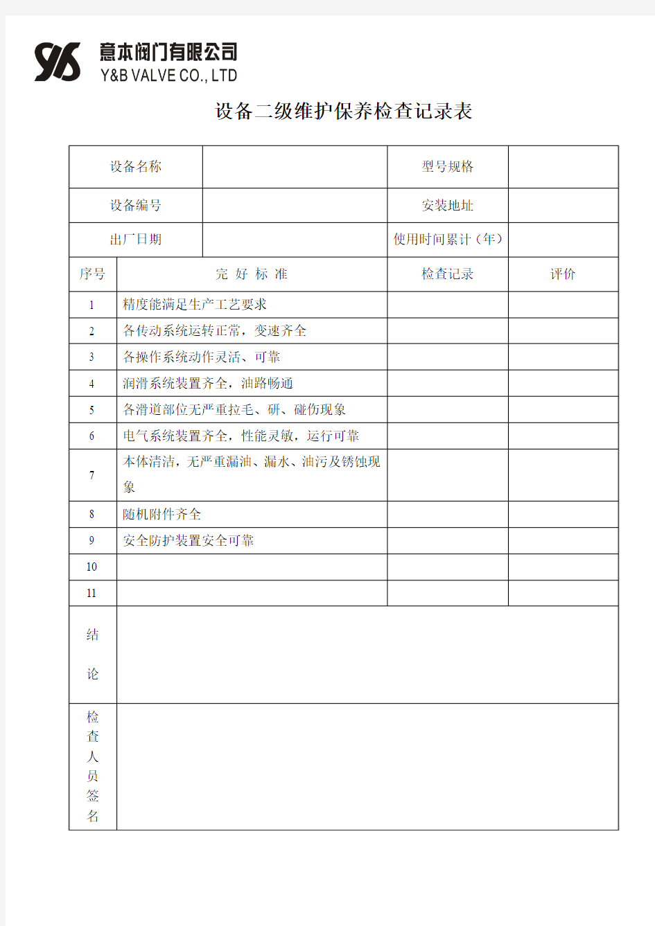 设备二级维护保养检查记录表