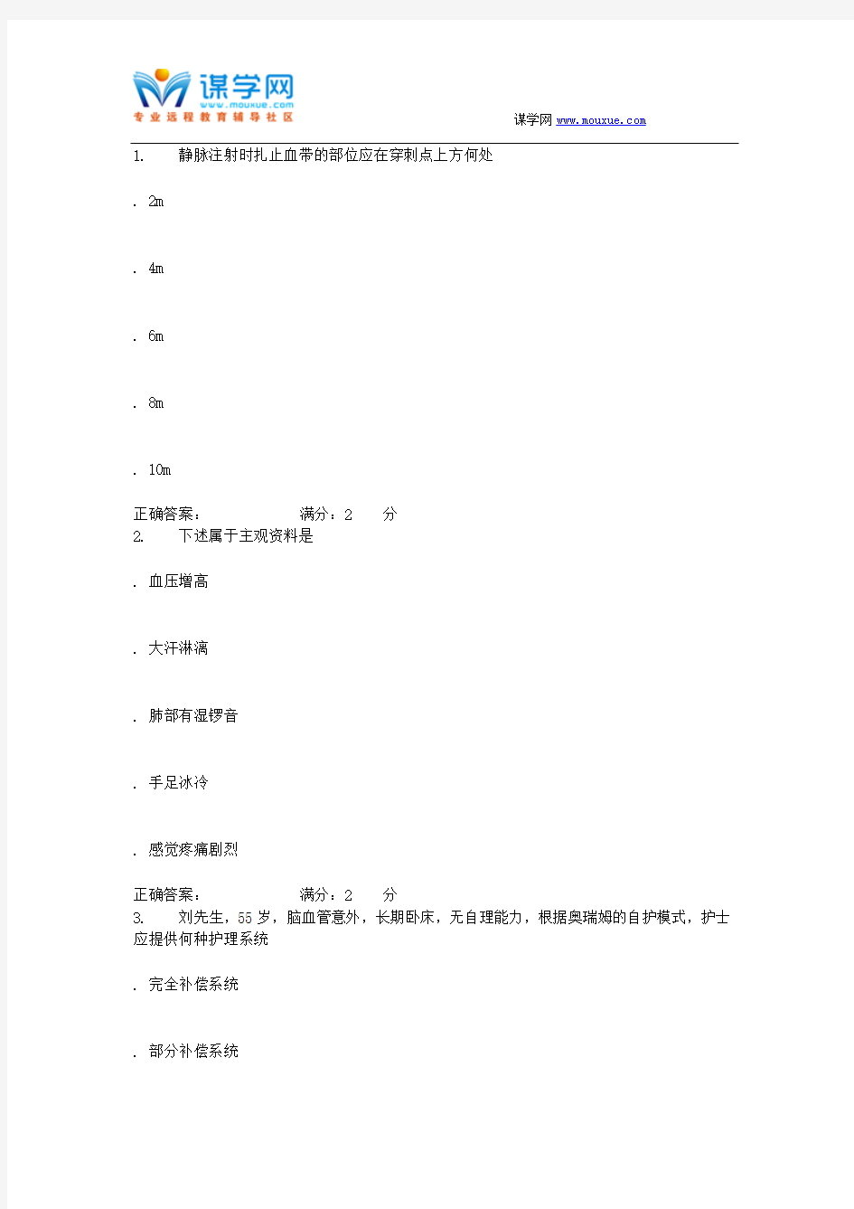 中国医科大学《基础护理学(本科)》在线作业