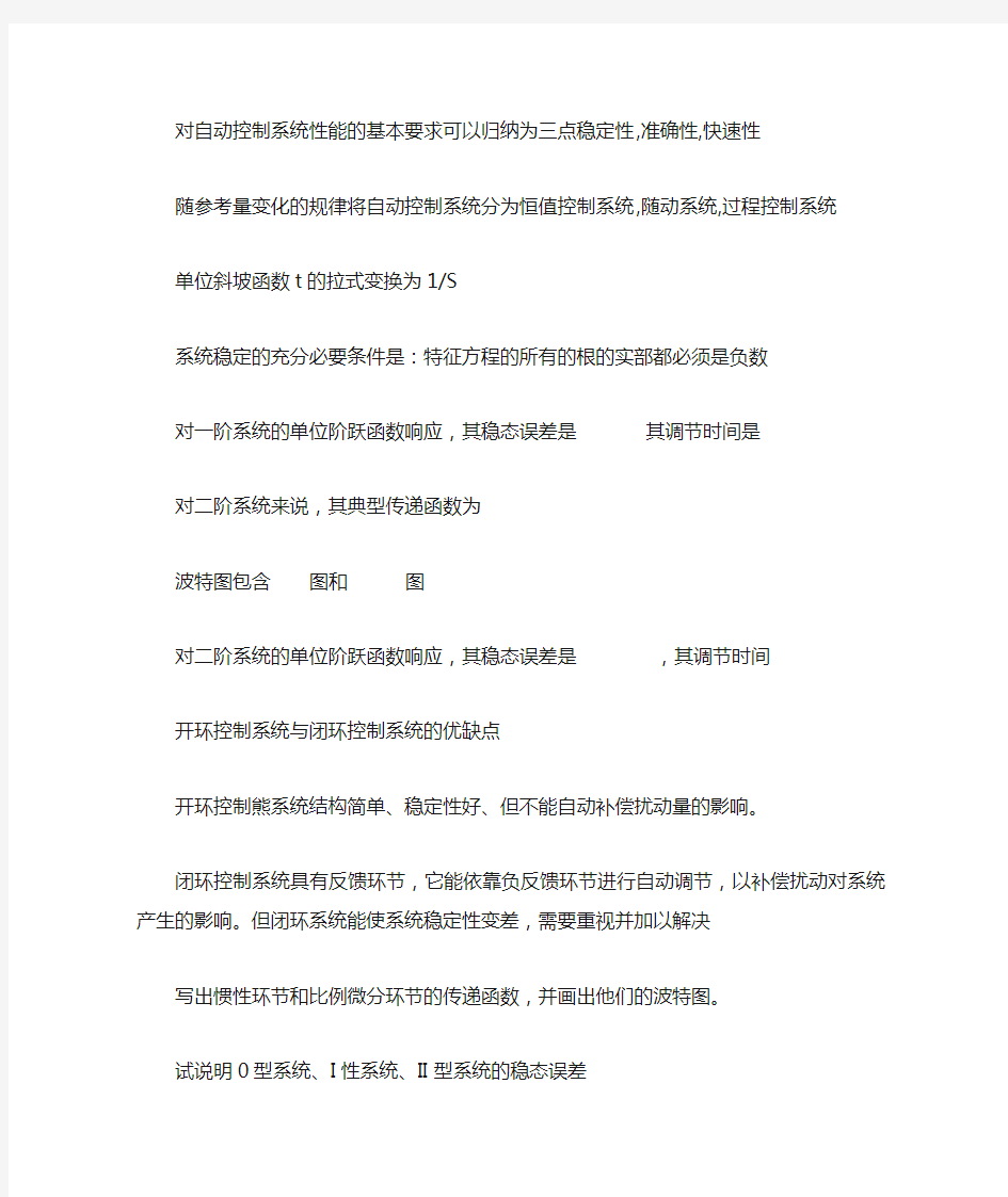 对自动控制系统性能的基本要求可以归纳为三点稳定性