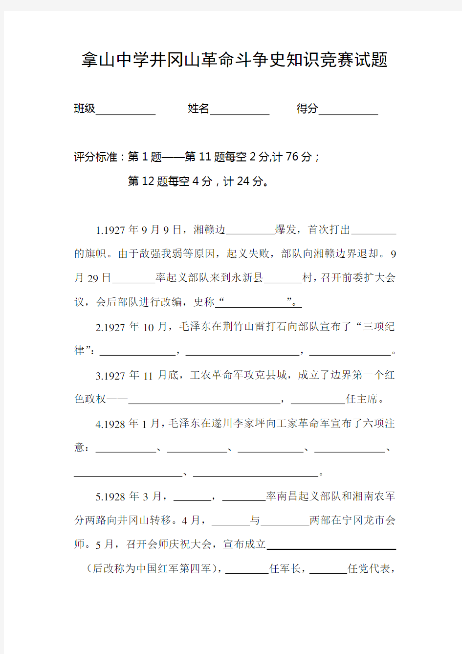 井冈山斗争史知识竞赛试题