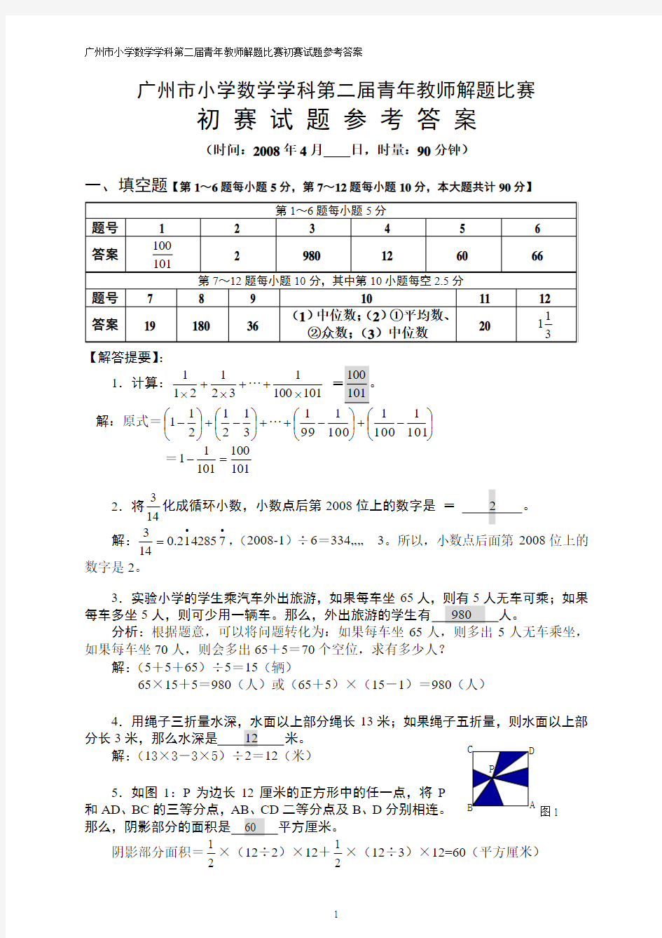 广州市小学数学学科第二届青年教师解题比赛初赛试题参考答案