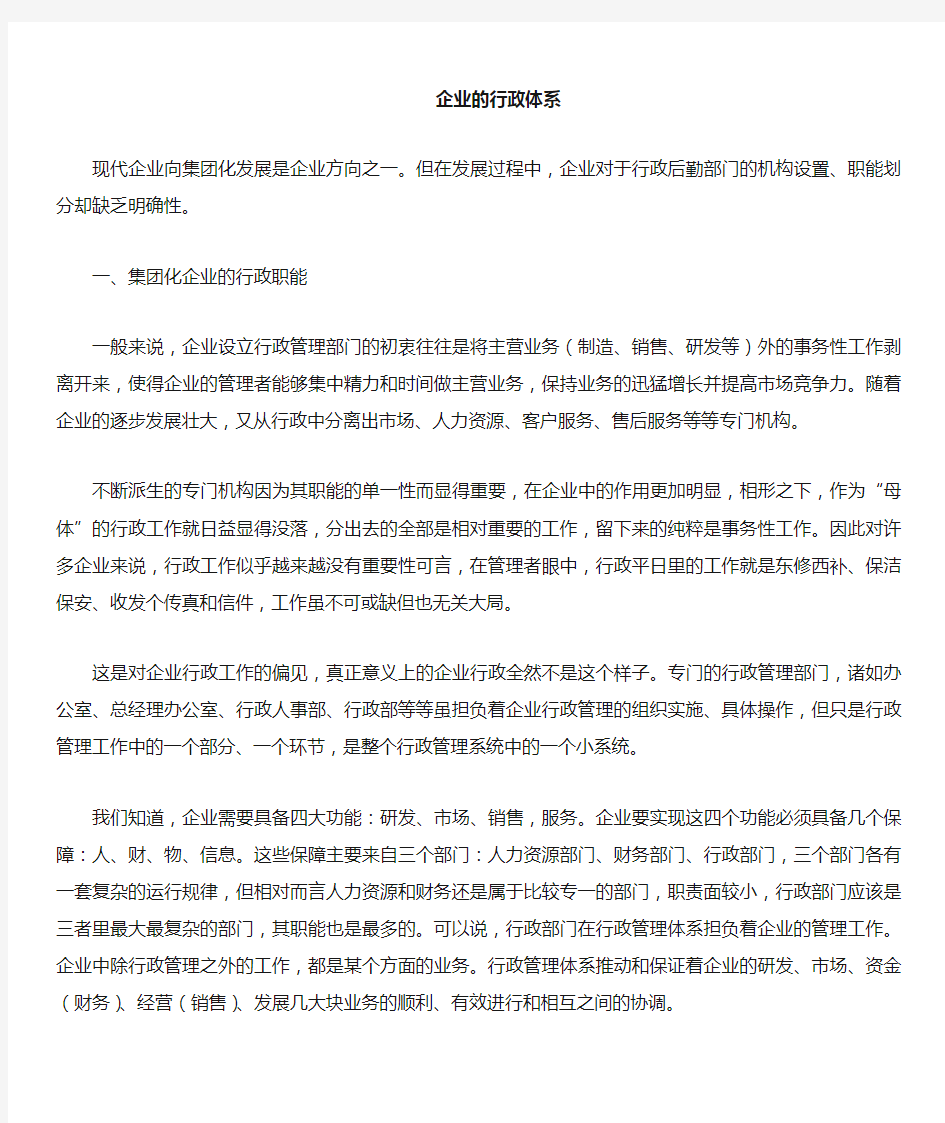 某公司行政管理体系