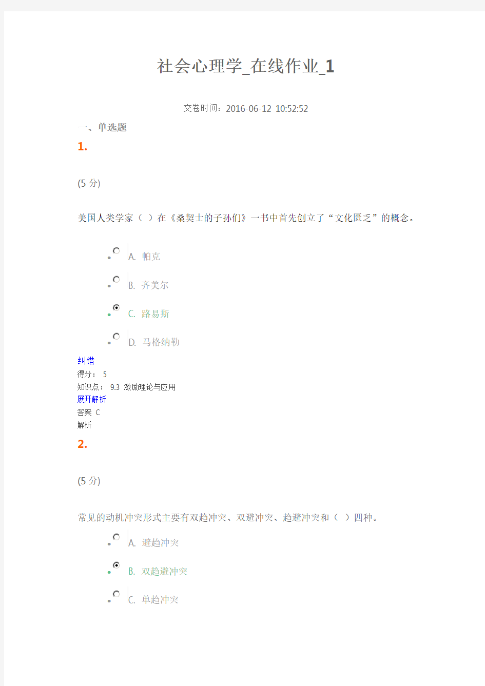 社会心理学_在线作业_1-4