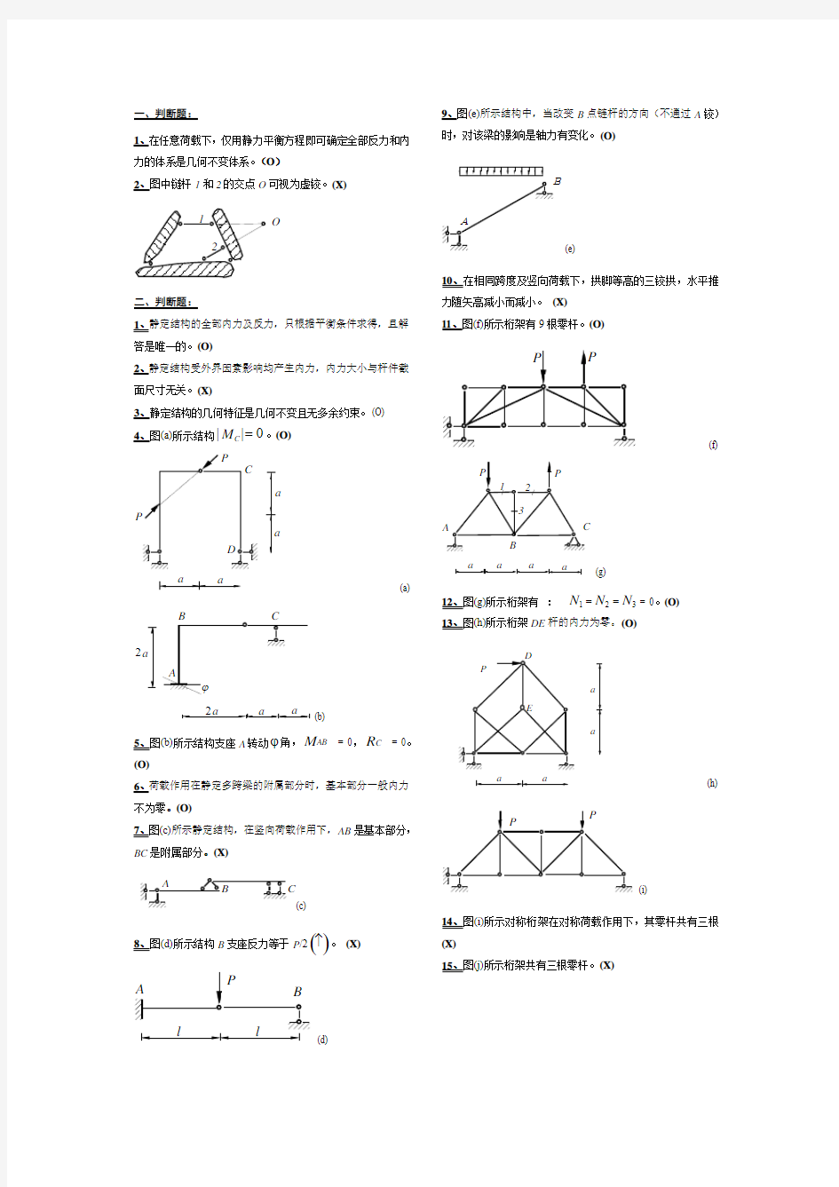 结构力学判断题