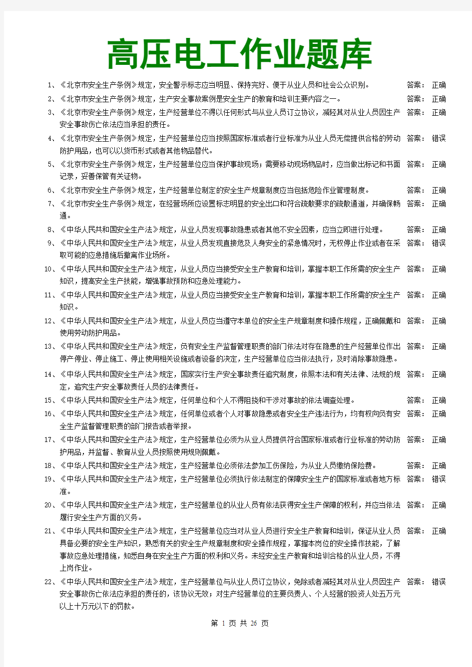 最新高压电工考试题及答案复习资料试题库带答案