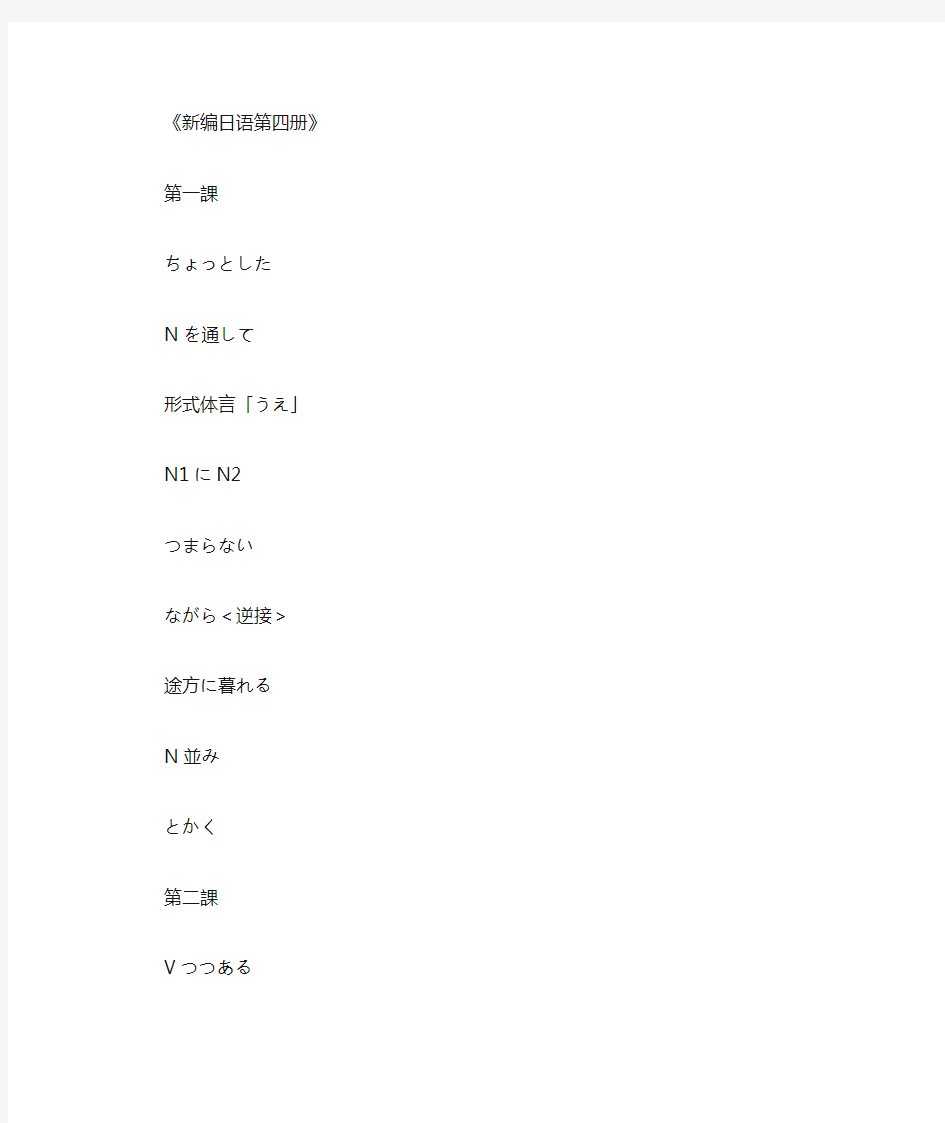 新编日语第四册语法表现