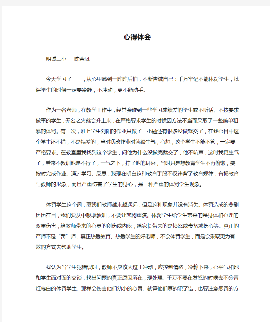 教师体罚学生心得体会