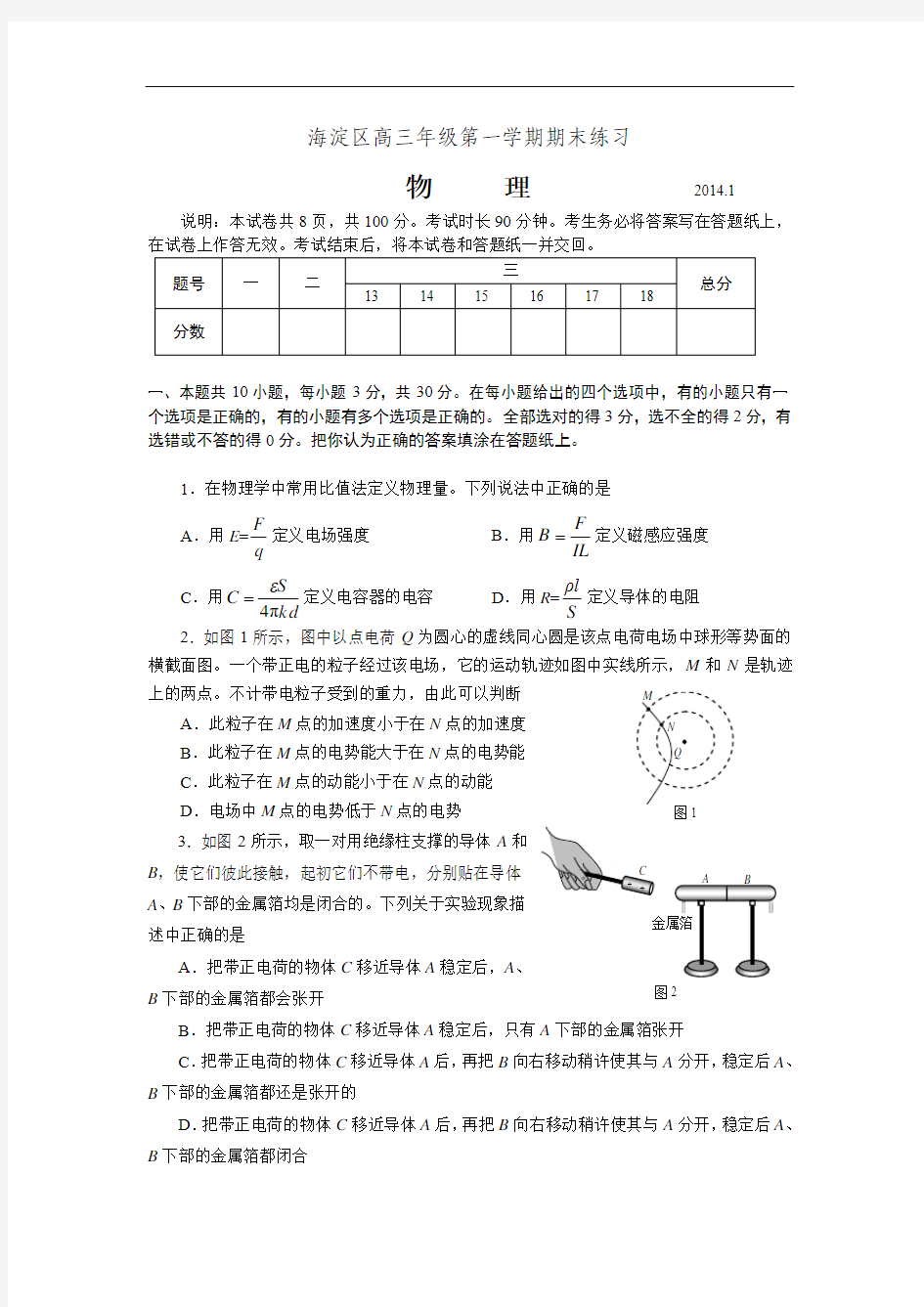 北京市海淀区高三年级第一学期期末练习高三上学期期末考试 物理 Word版含答案
