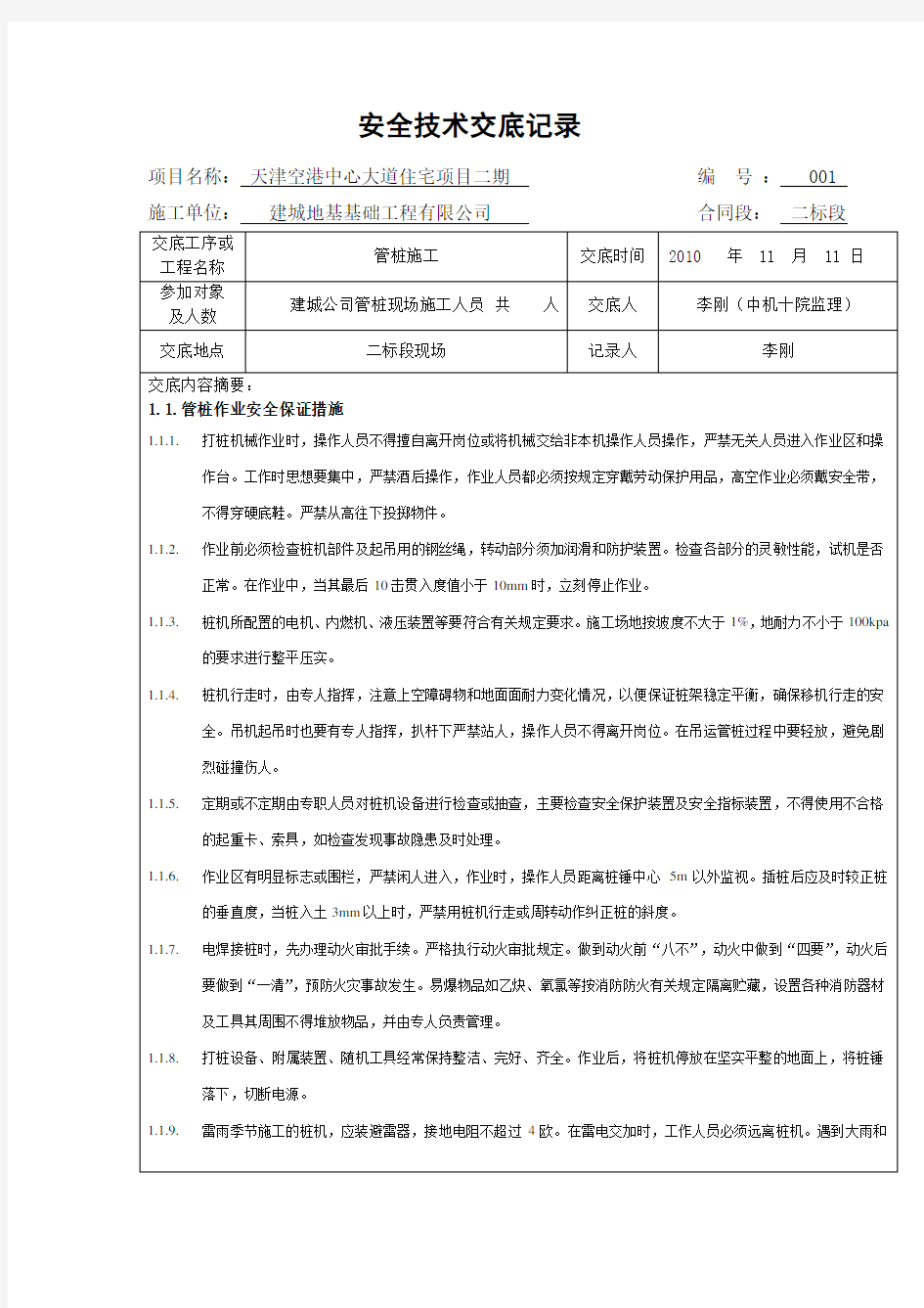 管桩安全技术交底记录