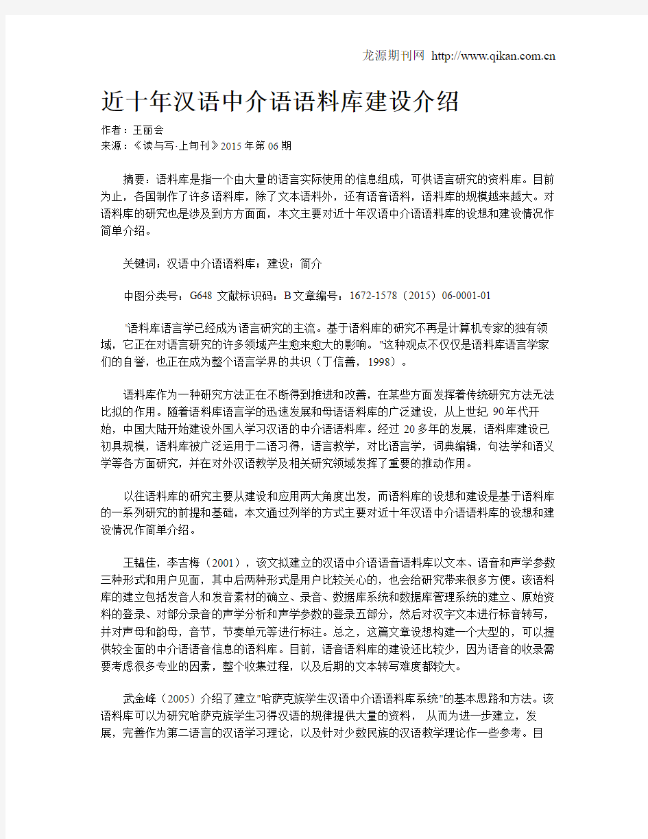 近十年汉语中介语语料库建设介绍