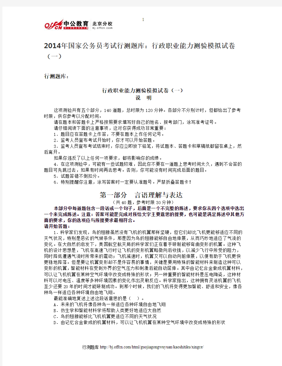 2014年国家公务员考试行测题库：行政职业能力测验模拟试卷(一)