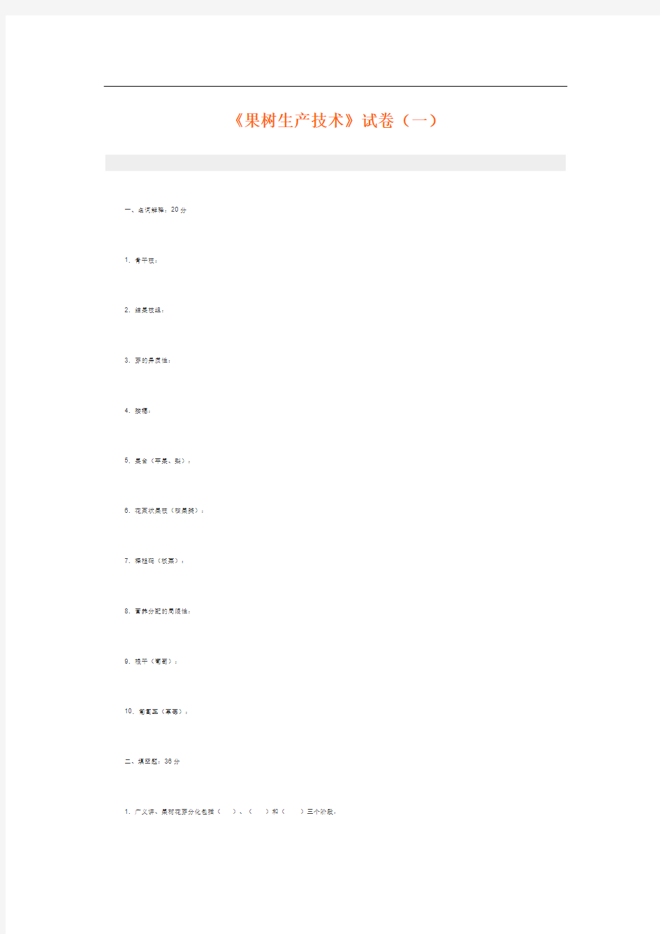 果树生产技术试题