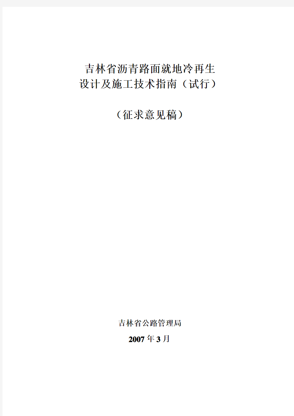 吉林省就地冷再生设计及施工技术指南