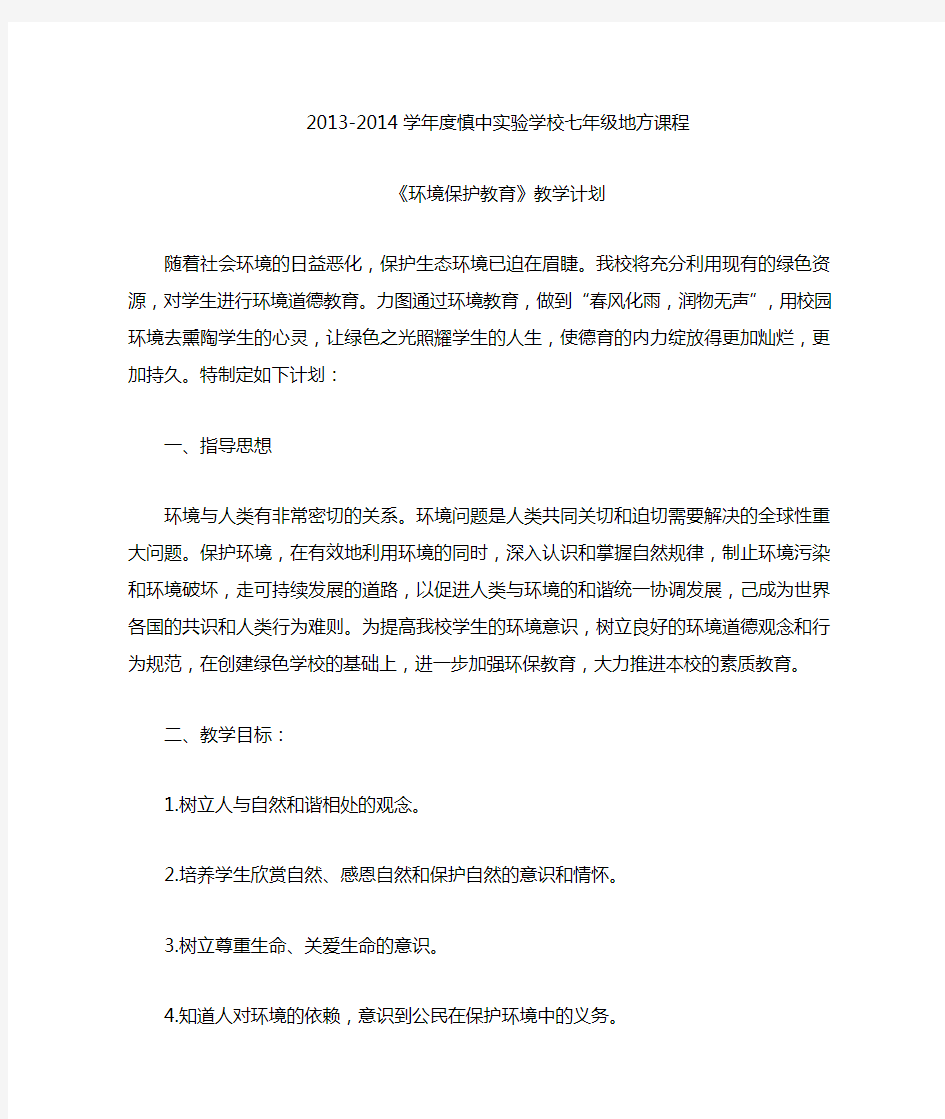 2013-2014环保教育教学计划