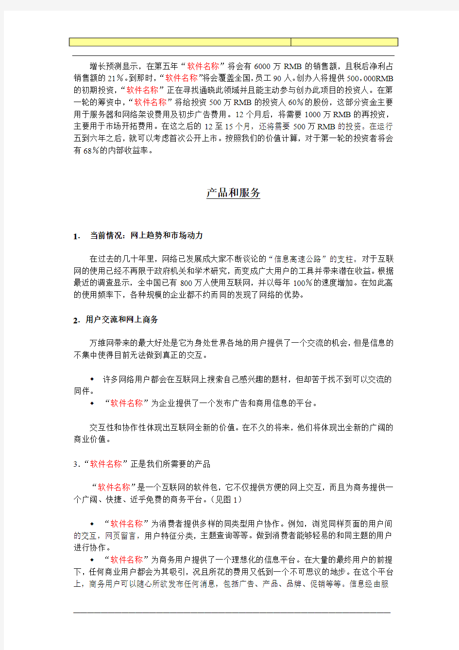 软件销售平台的商业计划书_doc