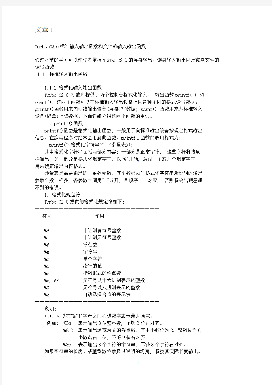 C语言输入输出函数全解