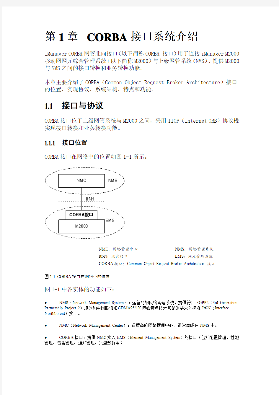 -iManager M2000 CORBA网管北向接口 用户手册(V1.50)