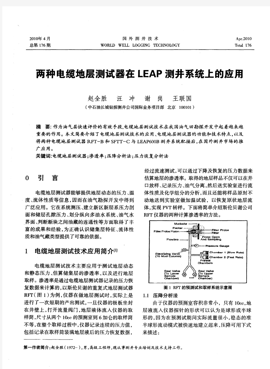 两种电缆地层测试器在LEAP测井系统上的应用