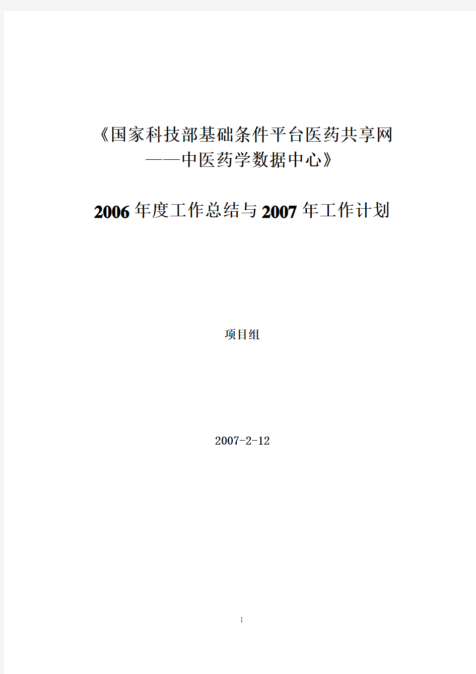 2006年度工作总结与2007年工作计划