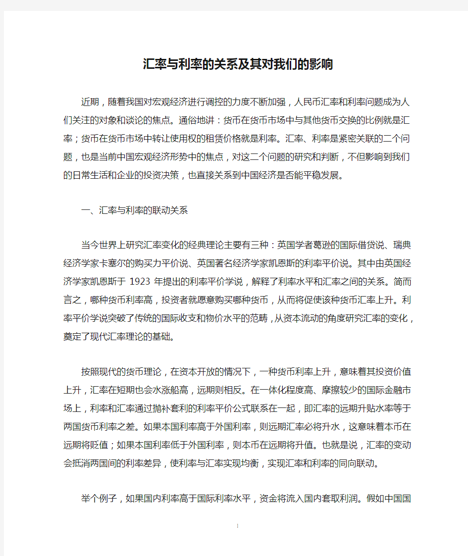 汇率与利率的关系及其对我们的影响